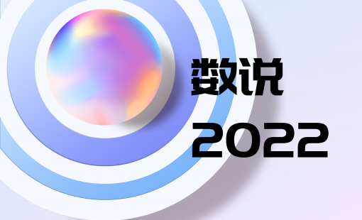 2022，數(shù)說龍光暖服務