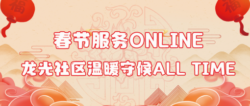 春節(jié)服務online，龍光社區(qū)溫暖守候all time